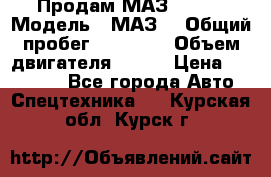 Продам МАЗ 53366 › Модель ­ МАЗ  › Общий пробег ­ 81 000 › Объем двигателя ­ 240 › Цена ­ 330 000 - Все города Авто » Спецтехника   . Курская обл.,Курск г.